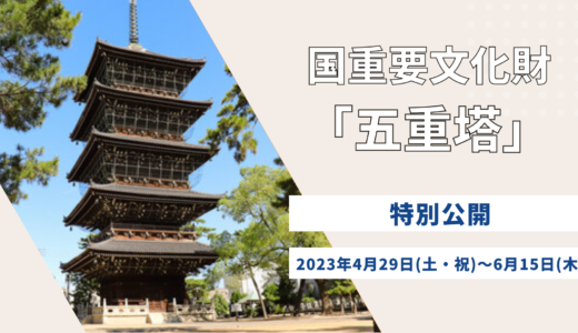 善通寺市で国重要文化財・五重塔が2023年4月29日(土・祝)～6月15日(木)まで非公開エリアを特別公開するみたい