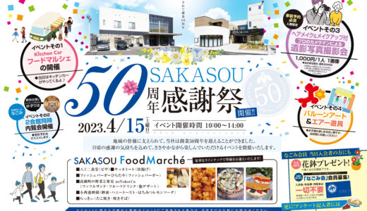 坂出市久米町「SAKASOU坂出葬儀社」で「SAKASOU 50周年感謝祭」が2023年4月15日(土)に開催される