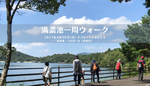 まんのう町で「満濃池一周ウォーク」が2023年4月30日(日)に開催される