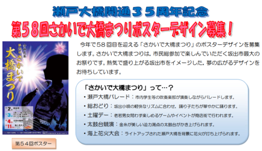 坂出市で「第58回 さかいで大橋まつり」のポスターデザインを2023年5月19日(金)まで募集してる。グランプリは賞金5万円！