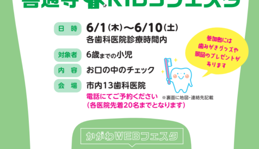 善通寺市で「2023善通寺 歯と口の健康週間行事 KIDSフェスタ＆WEBフェスタ」が2023年6月1日(木)～10日(土)まで開催される。参加者には景品プレゼント