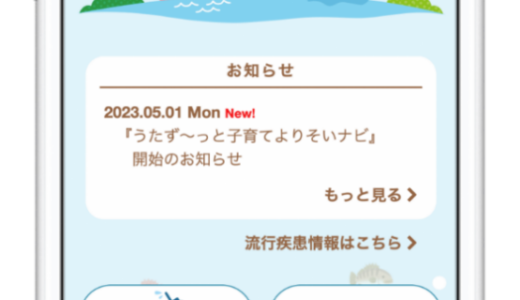 宇多津町子育てアプリ「うたず～っと子育てよりそいナビ」が2023年5月1日(月)からサービス開始してる