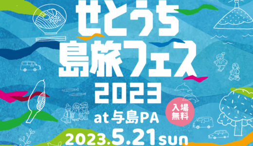 与島パーキングエリアで「せとうち島旅フェス 2023〜島々とともに歩む SDGs〜」が2023年5月21日(日)に開催される