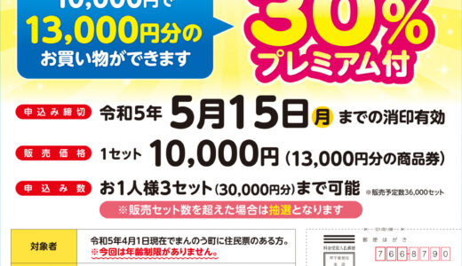 まんのう町で「まんのう町プレミアム付商品券」の予約受付を2023年5月15日(月)まで実施中