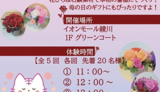 イオンモール綾川で「シャボンフラワーをつくろう」が2023年5月14日(日)に開催される。アプリ提示で割引あり！