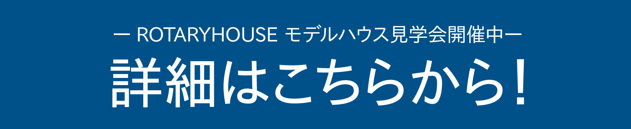 ロータリーハウス丸亀オフィス モデルハウス