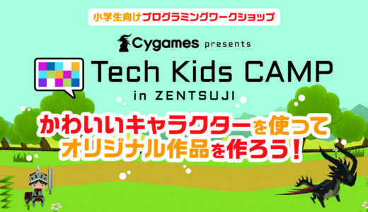 善通寺市で小学生向けプログラミングワークショップ「Cygames presents Tech Kids CAMP in Zentsuji」が 2023年7月24日(月)、25日(火)、8月7日(月)、8日(火)の4日間開催される※応募締切は7月7日(金)まで