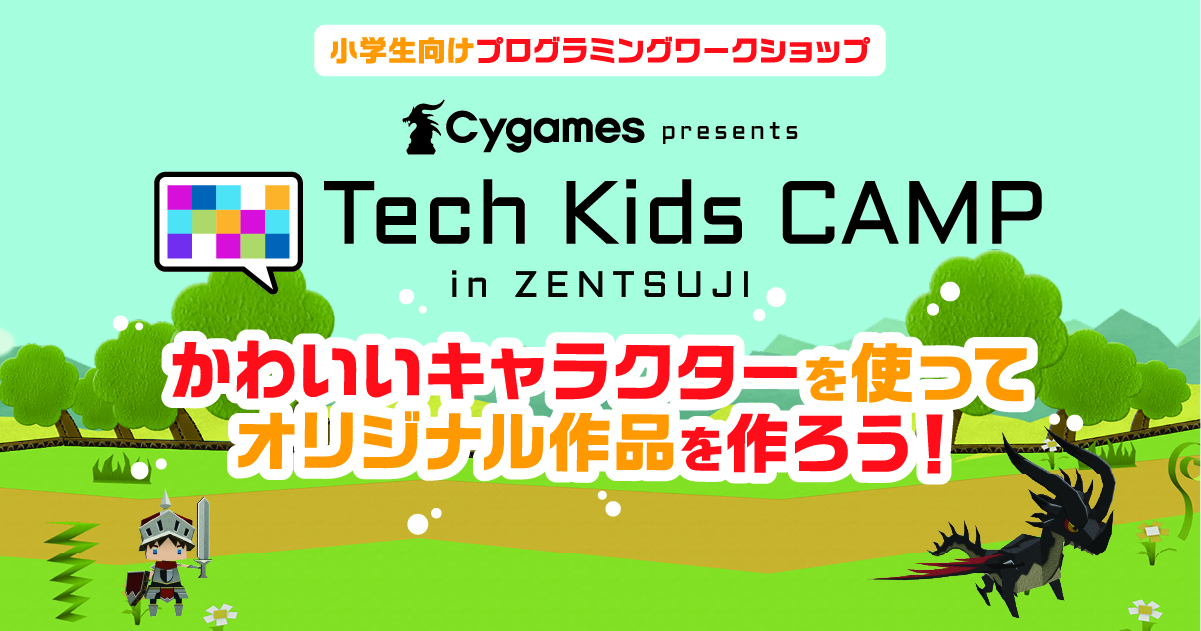 善通寺市 Cygames presents Tech Kids CAMP in Zentsuji