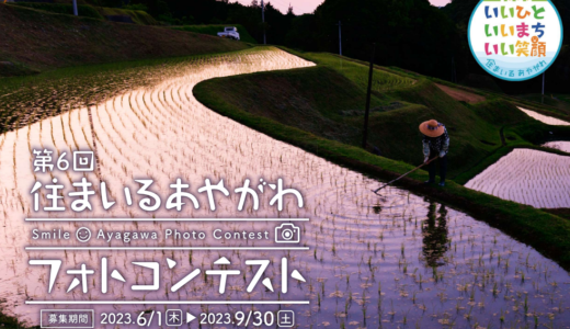 綾川町で「第6回 住まいるあやがわフォトコンテスト」の募集を2023年6月1日(木)～9月30日(金)まで実施中。入選以上で賞金もあるみたい！