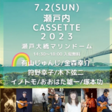 瀬戸大橋記念公園マリンドーム 瀬戸内CASSETTE 2023