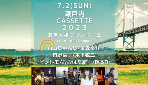 瀬戸大橋記念公園マリンドームで「瀬戸内CASSETTE 2023」が2023年7月2日(日)に開催される。瀬戸内海を望むアコースティックフリーライブ