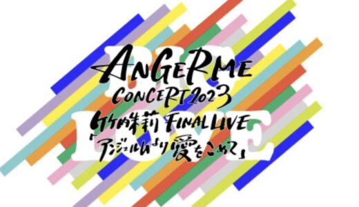 イオンシネマ綾川で「ANGERME CONCERT2023竹内朱莉FINAL LIVE アンジュルムより愛をこめて」のライブビューイングが2023年6月21日(水)に行われるみたい