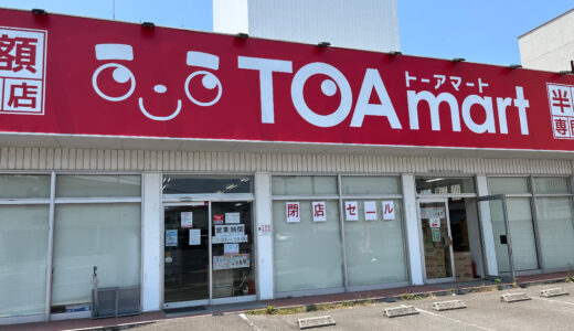 丸亀市津森町の「TOAmart(トーアマート)丸亀店」で閉店セール開催中。閉店日は未定みたい