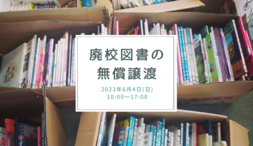 坂出人工土地内で「廃校図書の無償譲渡」が2023年6月4日(日)に開催されるみたい。数百冊の懐かしい本たちが勢揃い