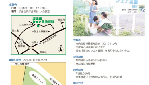 坂出市が「シェア農園」の利用者を募集するみたい。募集期間は2023年6月12日(月)～6月30日(金)まで！