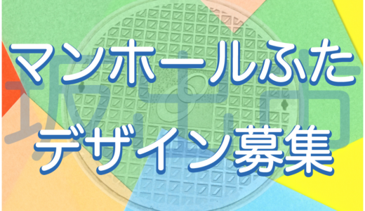 坂出市が「公共下水道マンホールふた」のデザインを募集してる。採用されると賞金5万円！