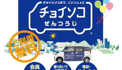 善通寺市吉原地区で「チョイソコぜんつうじ」の実験運行が2023年8月1日(火)〜11月30日(木)まで実施される。6月10日(土)、12日(月)に説明会を開催予定