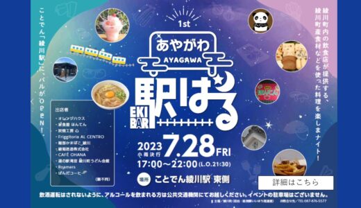 ことでん綾川駅で「あやがわ駅バル2023」が2023年7月28日(金)に初開催される。綾川町内のお店が集結！