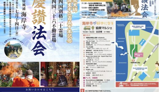 屏風ヶ浦 海岸寺で「弘法大師御誕生千二百五十年記念 慶讃法会」が2023年7月14日(金)に開催される。マルシェも同日開催！