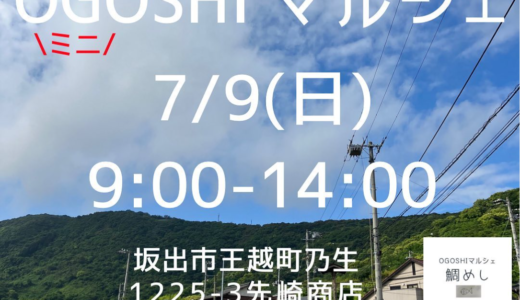 坂出市王越町にある先崎商店で「OGOSHI マルシェ」が2023年7月9日(日)に開催される