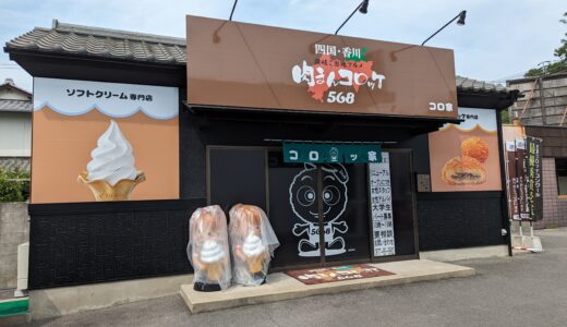 宇多津町の「568 コロ家本店」が2023年7月6日(木)にリニューアルオープン！ソフトクリームや果肉入りドリンクの販売もスタートするみたい