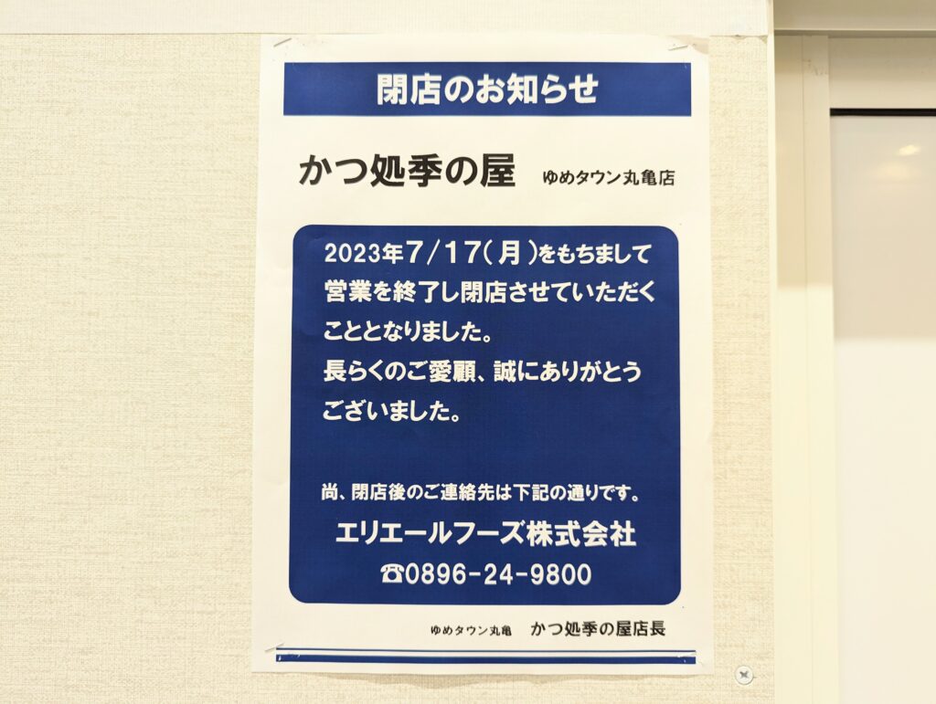 ゆめタウン丸亀1階 かつ処季の屋 ゆめタウン丸亀店