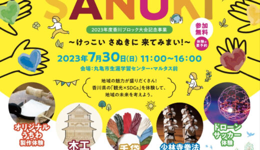 丸亀市大手町で「COME ON SANUKI ～けっこい さぬきに 来てみまい！～」が2023年7月30日(日)に開催されるみたい