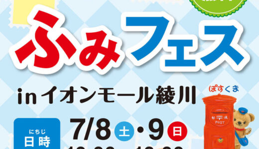 イオンモール綾川で「ふみフェス2023inイオンモール綾川」が2023年7月8日(土)、9日(日)の2日間開催される。ぽすくまグッズがもらえる引換券も配布してるみたい