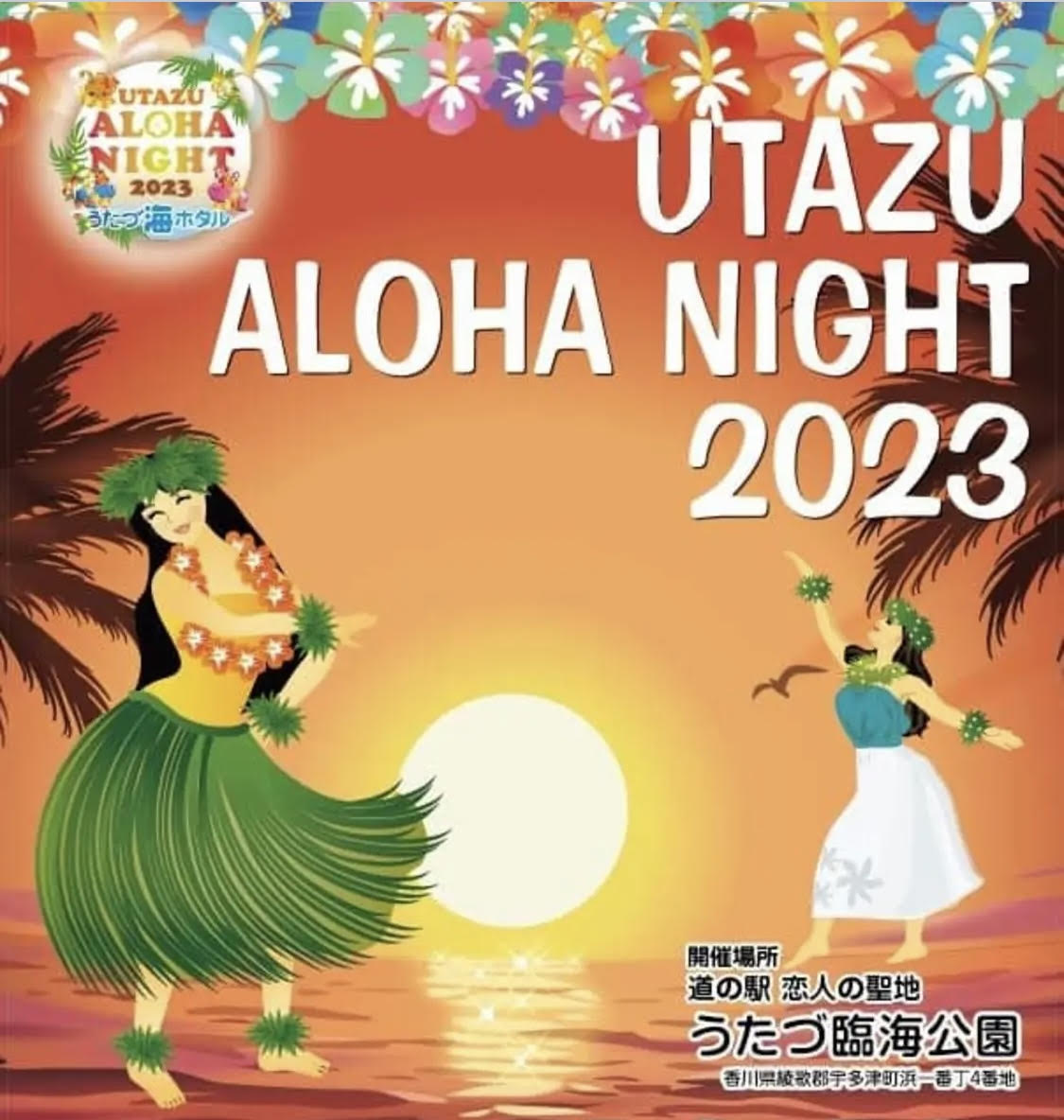 うたづ臨海公園 UTAZUALOHANIGHT2023