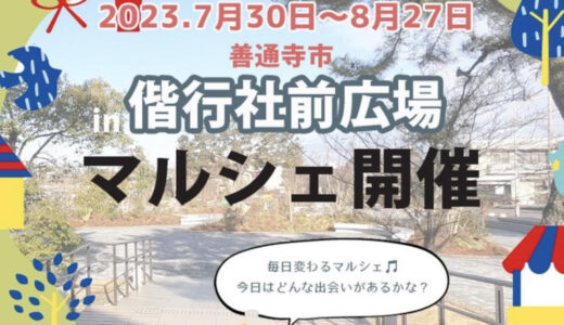 善通寺市偕行社前広場で「ぜんつうじマルシェ」が2023年7月30日(日)～8月27日(日)まで毎日開催されるみたい。初日は「miniマルシェ」も同時開催！