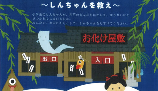 まんのう町のことなみ未来館で「ことなみおばけやしき～しんちゃんを救え～」が2023年7月16日(日)～7月17日(月・祝)に開催されるみたい