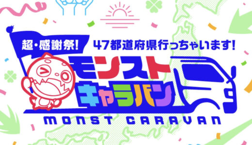 イオンモール綾川で「超・感謝祭！47都道府県行っちゃいます！モンストキャラバン」が2023年7月28日(金)に開催されるみたい。10周年記念イベント！