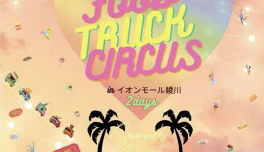 イオンモール綾川で「FOOD TRUCK CIRCUS(フードトラックサーカス)」が2023年7月29日(土)と7月30日(日)に開催されるみたい