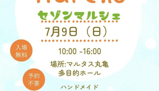 丸亀市市民交流活動センターマルタスで「Saison Marche(セゾンマルシェ)」が2023年7月9日(日)に開催されるみたい