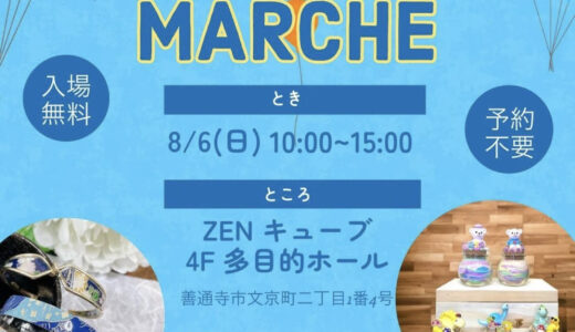 善通寺市文京町のZENキューブで「SAISON MARCHE(セゾンマルシェ)」が2023年8月6日(日)に開催されるみたい