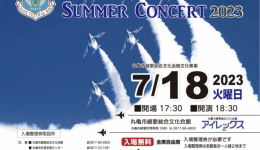 綾歌総合文化会館アイレックスで「あやうたサマーコンサート2023」が2023年7月18日(火)に開催されるみたい。整理券残りわずか！