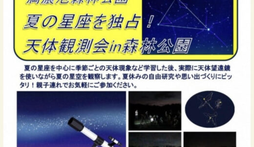 満濃池森林公園で「夏の星座を独占！天体観測会in森林公園」が2023年7月22日(土)に開催される。申込は7月13日(木)～7月15日(土)まで