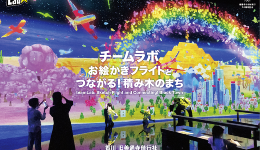 善通寺市で「チームラボ お絵かきフライトとつながる！積み木のまち」が2023年7月30日(日)～8月27日(日)まで開催！来場者には1,000円分のデジタルクーポンをプレゼントしてるみたい