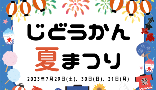 丸亀市児童館で「じどうかん夏まつり」が2023年7月29日(土)、30日(日)、31日(月)の3日間開催される