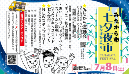 丸亀市通町商店街で「みたから市七夕夜市」が2023年7月8日(土)に開催される。キッチンカーも大集合！