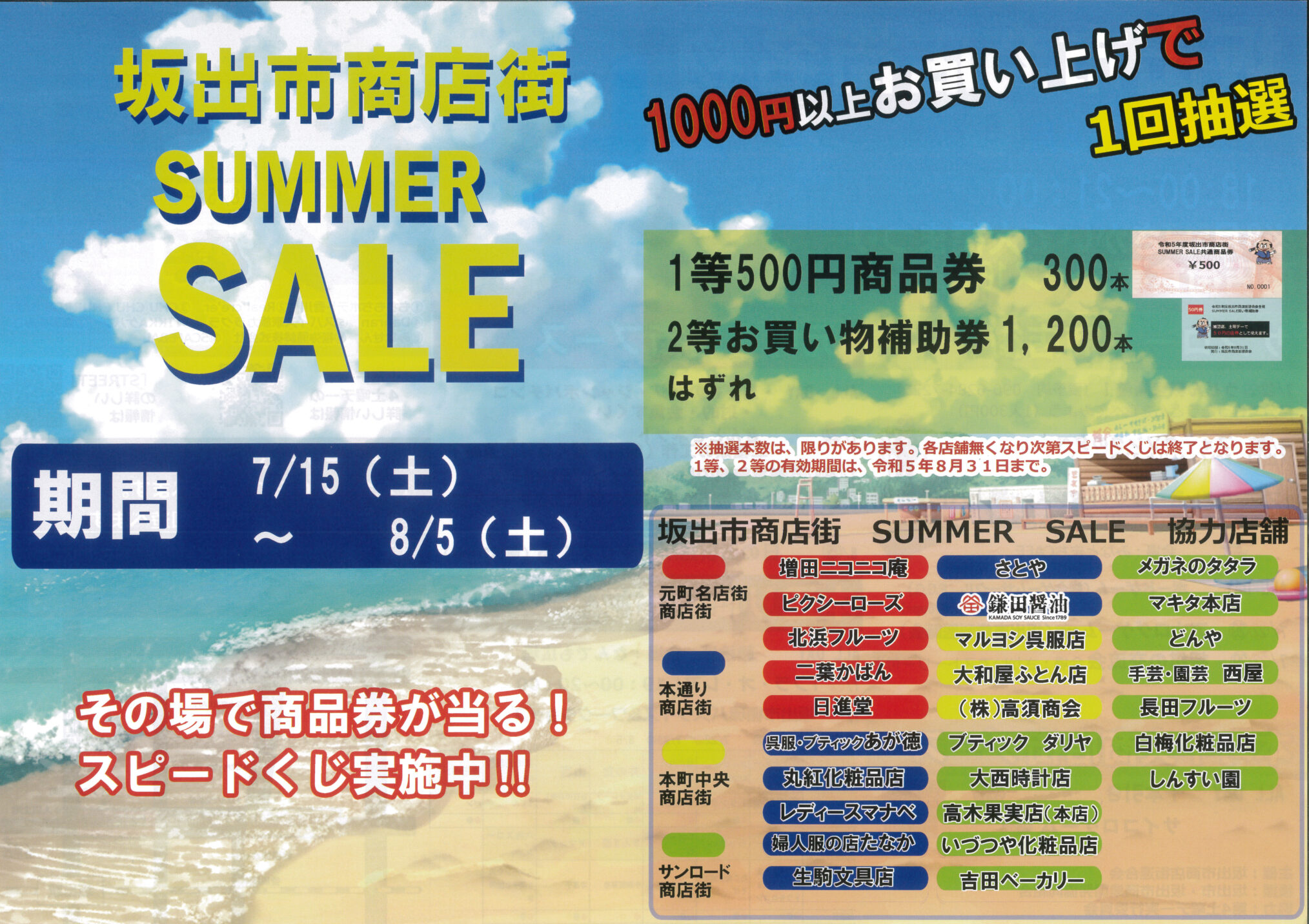 坂出市商店街 SUMMERSALE チラシ