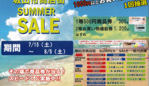 坂出市商店街で「坂出市商店街SUMMER SALE(サマーセール)」を2023年8月5日(土)まで開催中！その場で商品券が当たるスピードくじもあるみたい