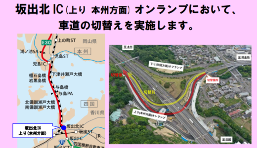 坂出北インターチェンジ上りのオンランプ工事が完了して2023年7月12日(水)から車道切替になるみたい