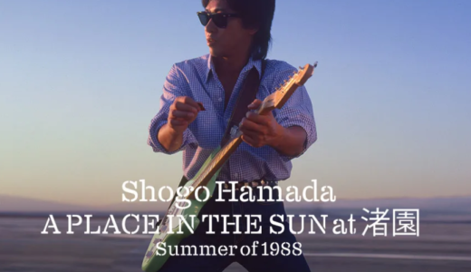 イオンシネマ綾川で「一夜限りの復活！浜田省吾A PLACE IN THE SUN at 渚園 Summer of 1988」のライブビューイングが2023年8月20日(日)に行われる。7月30日(日)まで先行抽選中！