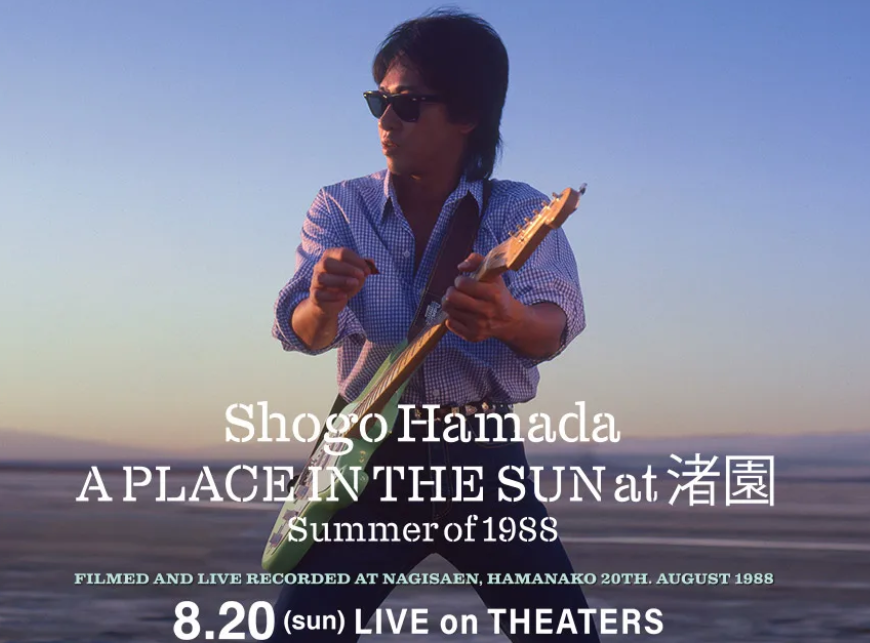 イオンシネマ綾川 一夜限りの復活！浜田省吾APLACEINTHESUNat渚園Summerof1988