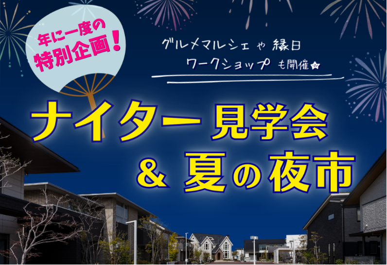 セトラ宇多津 ナイター見学会＆夏の夜市