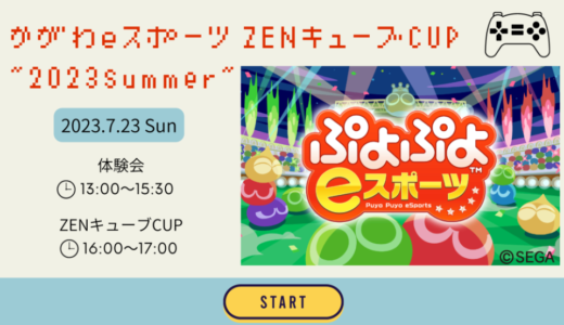 善通寺市文京町のZENキューブで「かがわeスポーツZENキューブCUP”2023Summer”」が2023年7月23日(日)に開催されるみたい。ぷよぷよeスポーツプレ大会の申込受付中！