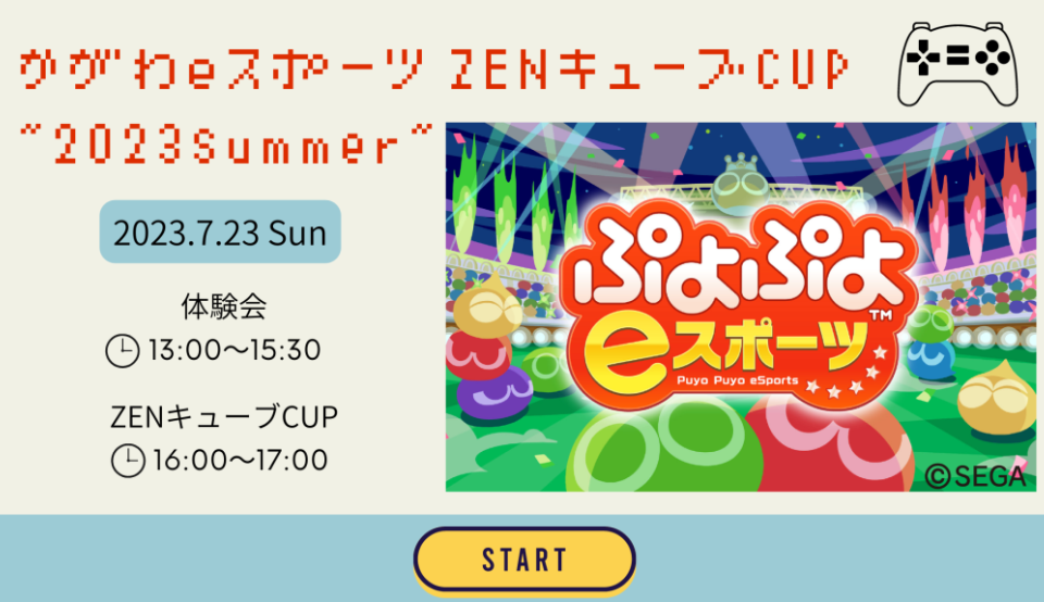 善通寺市文京町 ZENキューブ かがわeスポーツZENキューブCUP"2023Summer”