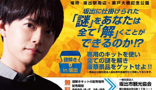 坂出市駅周辺、瀬戸大橋記念公園で「謎解きイベントin坂出」が2023年8月5日(土)に開催！この夏迷宮への一歩を踏み出そう