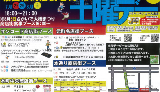 坂出市商店街名物「土曜デー」が7月22日、29日、8月5日に開催されるみたい！